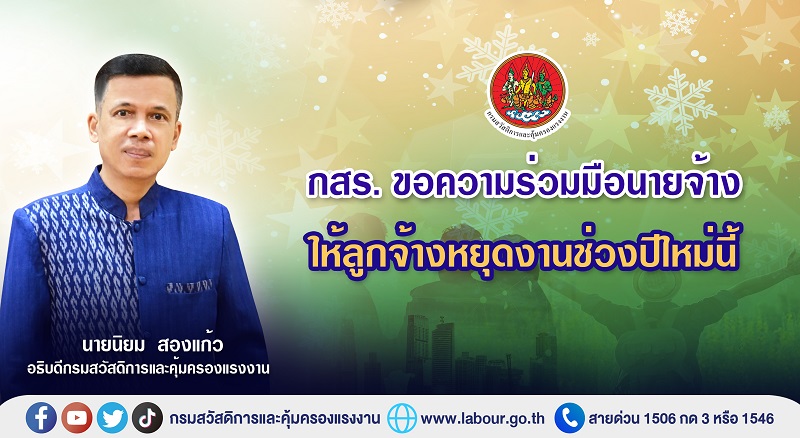 ข่าวราชการ, รัฐวิสาหกิจ - กสร. ขอความร่วมมือนายจ้างให้ลูกจ้างหยุดงานช่วงปีใหม่นี้