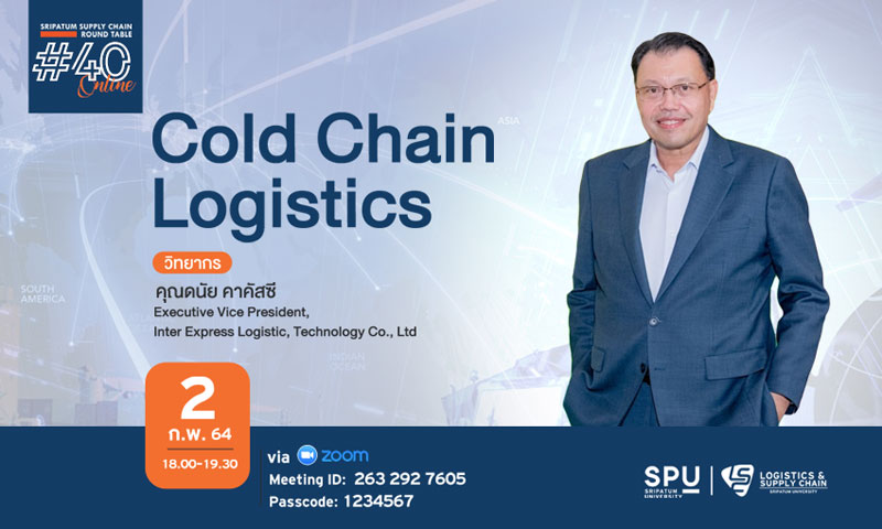 ชวนฟัง! เสวนาออนไลน์ SPU SUPPLY CHAIN ROUND TABLE #40 ?Cold Chain Logistics?