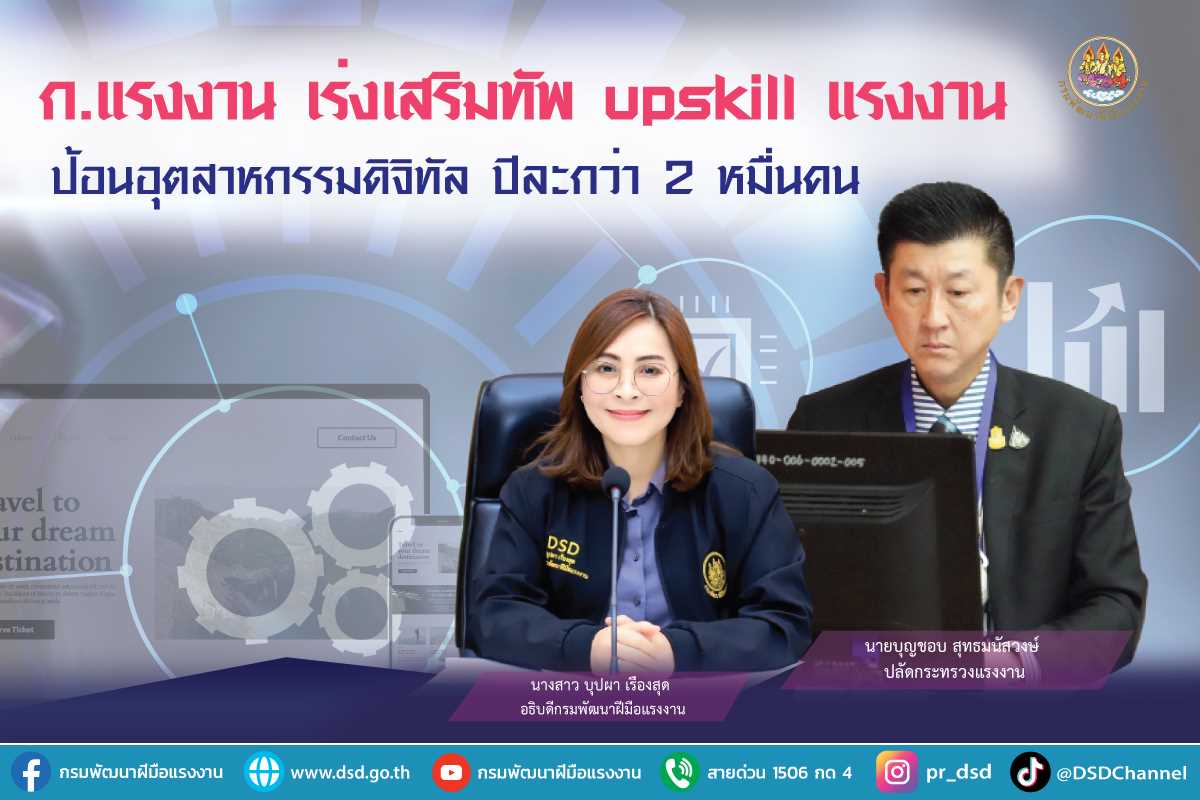 ข่าวราชการ, รัฐวิสาหกิจ - ก.แรงงาน เร่งเสริมทัพ upskill แรงงานป้อนอุตสาหกรรมดิจิทัลปีละกว่า 2 หมื่นคน