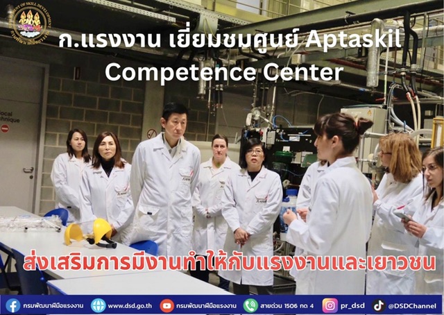 ข่าวราชการ, รัฐวิสาหกิจ - ก.แรงงาน เยี่ยมชมศูนย์ Aptaskil Competence Center ส่งเสริมการมีงานทำให้กับแรงงานและเยาวชน