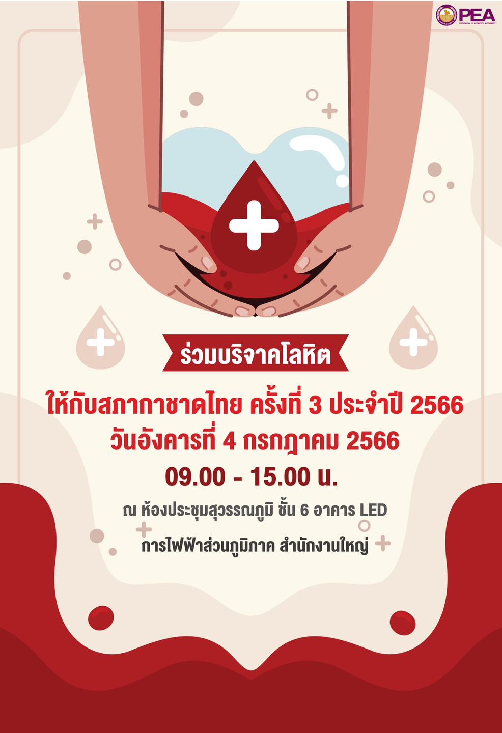 ข่าวราชการ, รัฐวิสาหกิจ - การไฟฟ้าส่วนภูมิภาค เชิญชวนร่วมบริจาคโลหิต ให้กับสภากาชาดไทย ครั้งที่ 3 ประจำปี 2566