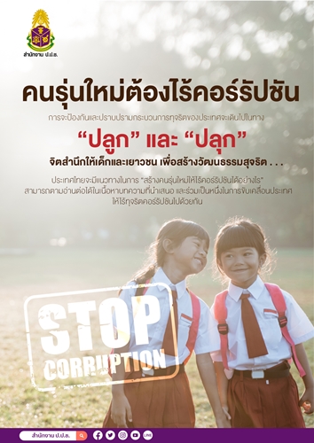 ข่าวราชการ, รัฐวิสาหกิจ - คนรุ่นใหม่ต้องไร้คอร์รัปชัน