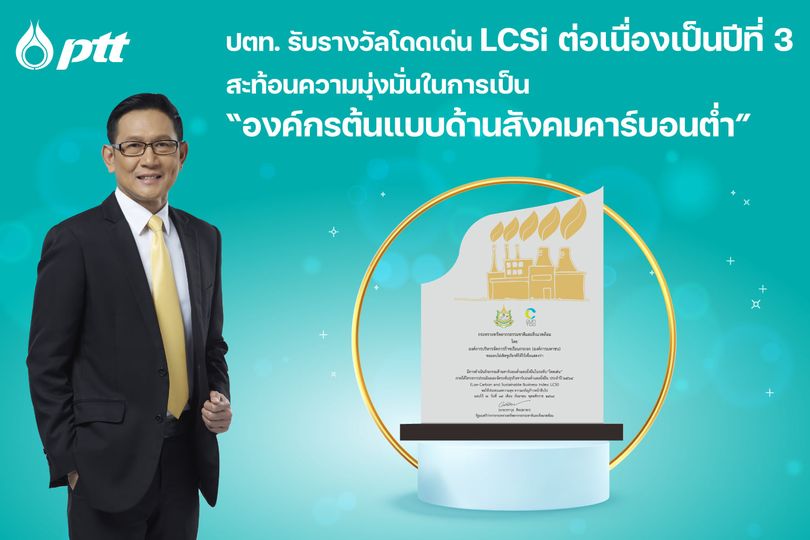 ปตท. รับรางวัลโดดเด่น LCSi ต่อเนื่องเป็นปีที่ 3  สะท้อนความมุ่งมั่นในการเป็น ?องค์กรต้นแบบด้านสังคมคาร์บอนต่ำ?