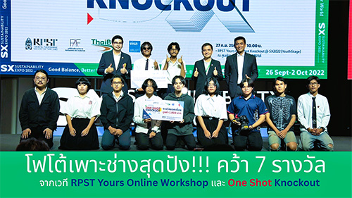 ข่าวงานอีเว้นท์ - โฟโต้เพาะช่าง สุดปัง คว้า 7 รางวัล จากเวที RPST Yours Online Workshop และ One Shot Knockout