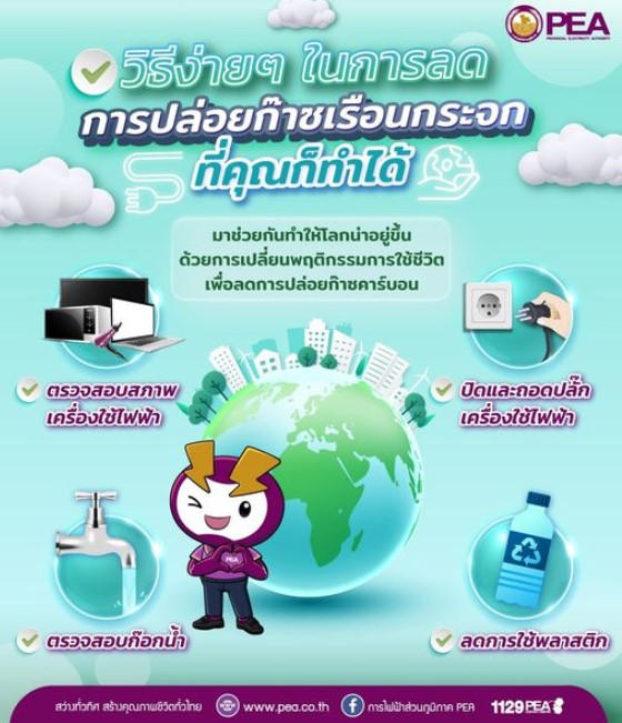 ราชการ, รัฐวิสาหกิจ - การไฟฟ้าส่วนภูมิภาค แนะนำวิธีง่าย ๆ ในการลดการปล่อยก๊าซเรือนกระจก