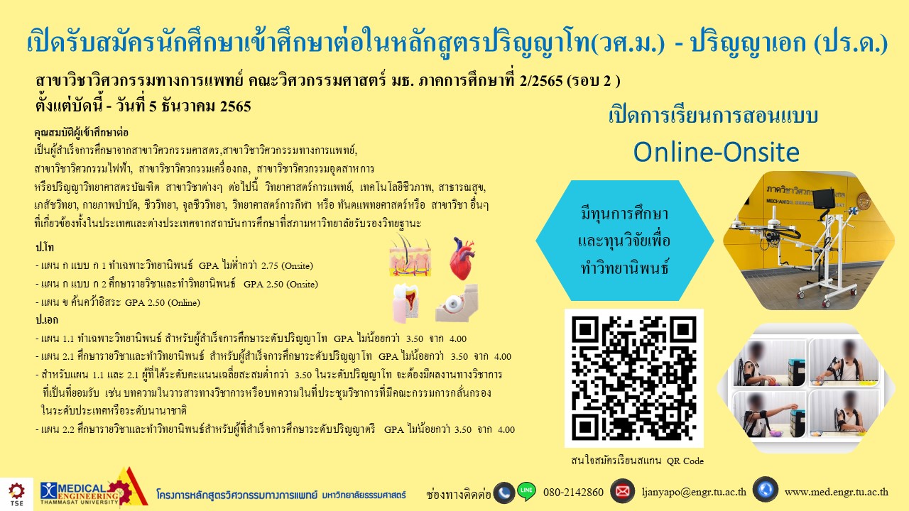 การศึกษา - เปิดรับนักศึกษาป.โท-ป.เอก สาขาวิชาวิศวกรรมทางการแพทย์ ภาคการศึกษาที่ 2/2565 (รอบ2) ตั้งแต่บัดนี้ - วันที่ 5 ธันวาคม 2565