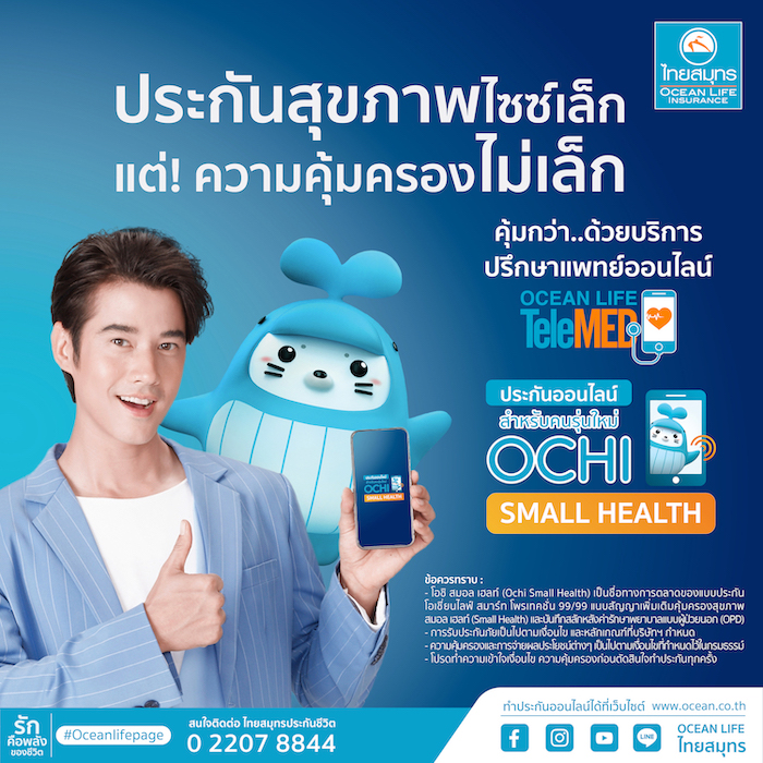 เศรษฐกิจ, การเงิน - OCEAN LIFE ไทยสมุทร เปิดตัวประกันสุขภาพไซซ์เล็ก ?OCHI SMALL HEALTH? ไม่ว่าจะป่วยเล็กป่วยใหญ่ก็หมดห่วงเรื่องค่ารักษา ซื้อง่ายผ่านช่องทางออนไลน์ เบี้ยประกันภัยเบาๆ 13 บาท/วัน(1)