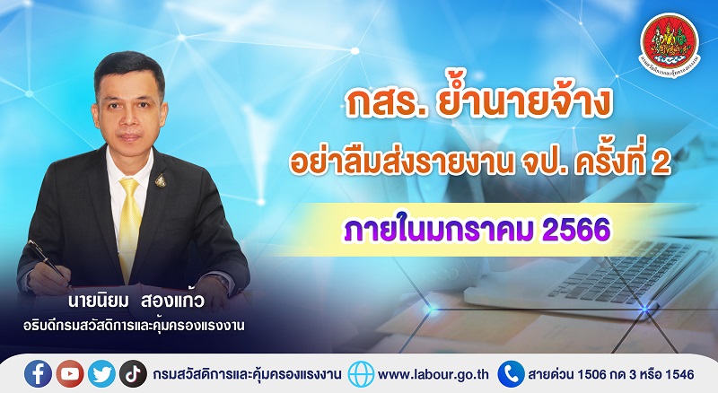 ข่าวราชการ, รัฐวิสาหกิจ - กสร. ย้ำนายจ้างอย่าลืมส่งรายงาน จป. ครั้งที่ 2 ภายในมกราคม 2566