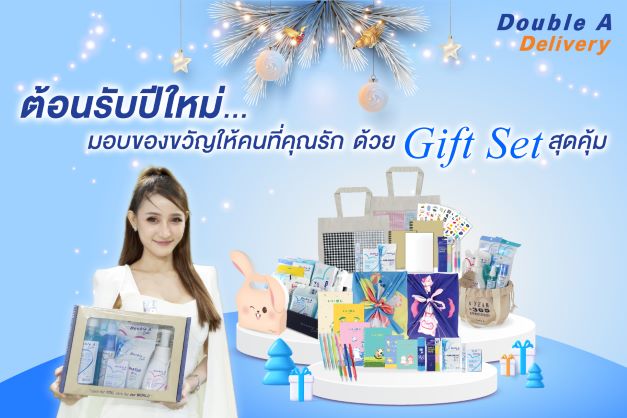 ข่าวโปรโมชั่น - ต้อนรับปีใหม่ด้วยชุดของขวัญดั๊บเบิ้ล เอ สุดคุ้ม!  พร้อมใช้สิทธิ์ ?ช้อปดี มีคืน? ลดหย่อนภาษี