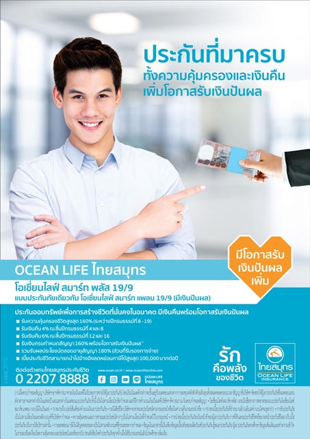 OCEAN LIFE ไทยสมุทร ส่ง 