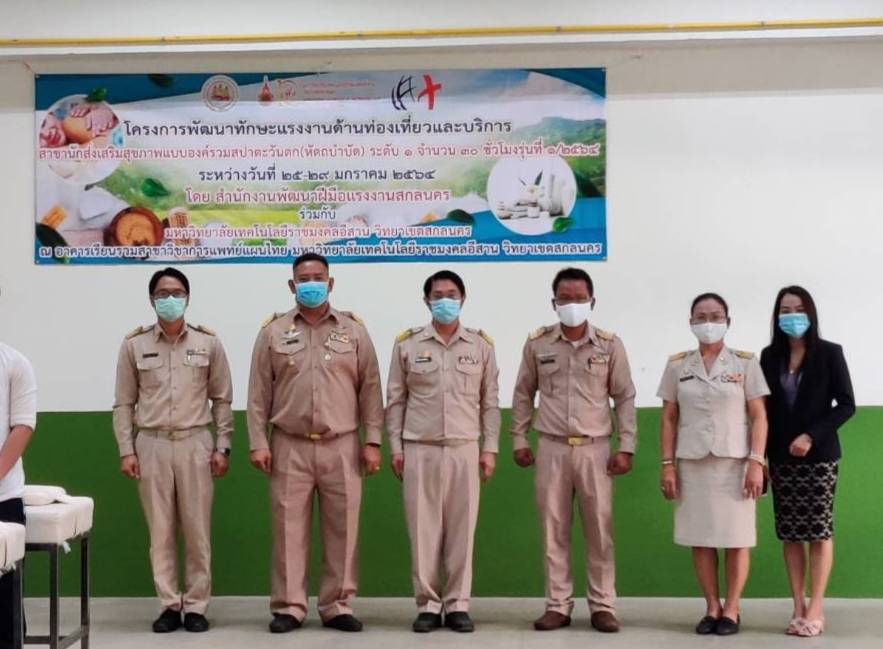 สนพ.สน. ร่วมกับ มหาวิทยาลัยเทคโนโลยีราชมงคลอีสาน ฝึกอบรมหลักสูตรสปาตะวันตก 