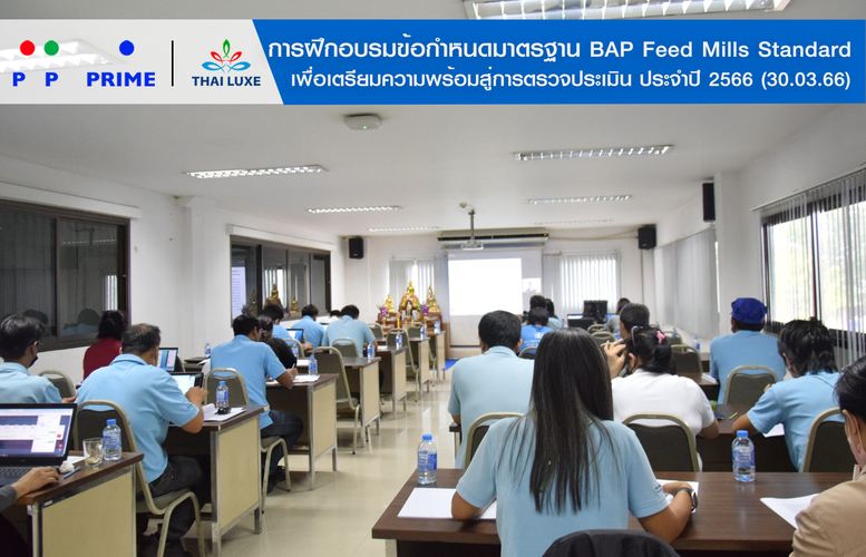 ข่าวสัมมนา -  พีพี ไพร์ม - ไทยลักซ์ การฝึกอบรมข้อกำหนดมาตฐาน BAP  Feed Mills Standard ประจำปี 2566