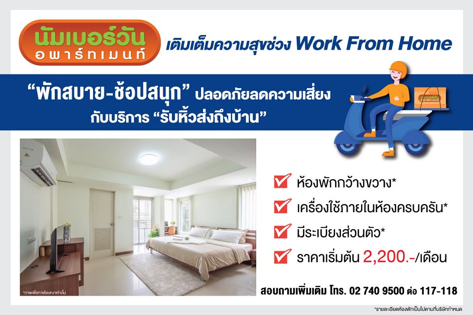 นัมเบอร์วันอพาร์ทเมนท์ เติมเต็มความสุขช่วง Work From Home