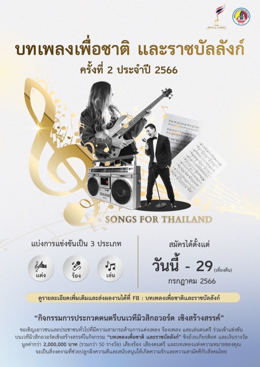 ข่าวบันเทิง - กอ.รมน. จัดกิจกรรม บทเพลงเพื่อชาติ และราชบัลลังก์ ครั้งที่ 2 ประจำปี 2566