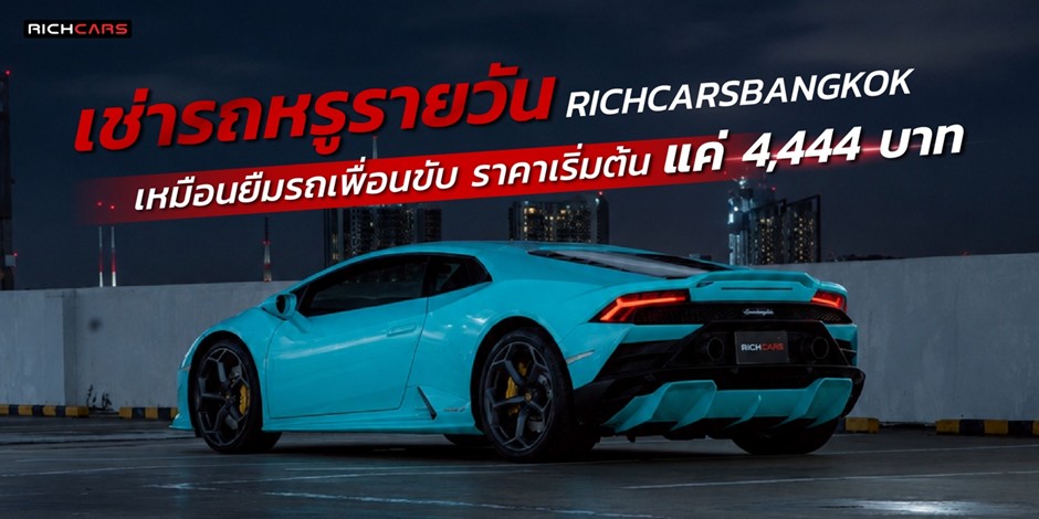 ข่าวยานยนต์ - เช่ารถหรูรายวัน กับ Richcarsbangkok เหมือนยืมรถเพื่อนขับ ราคาเริ่มต้นแค่ 4,444 บาท