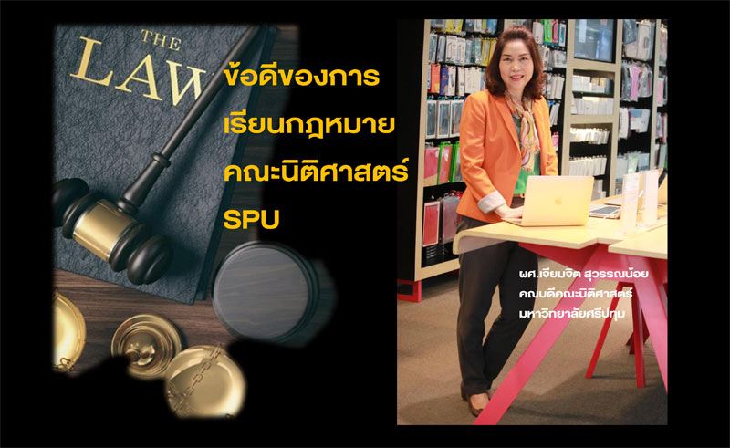 ข้อดีของการเรียนกฎหมาย คณะนิติศาสตร์ SPU