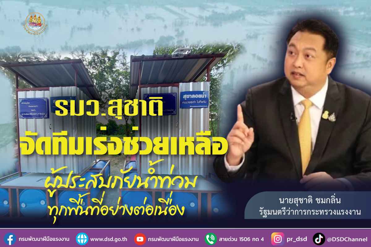 ข่าวราชการ, รัฐวิสาหกิจ - รมว.สุชาติ จัดทีมเร่งช่วยเหลือผู้ประสบภัยน้ำท่วมทุกพื้นที่อย่างต่อเนื่อง