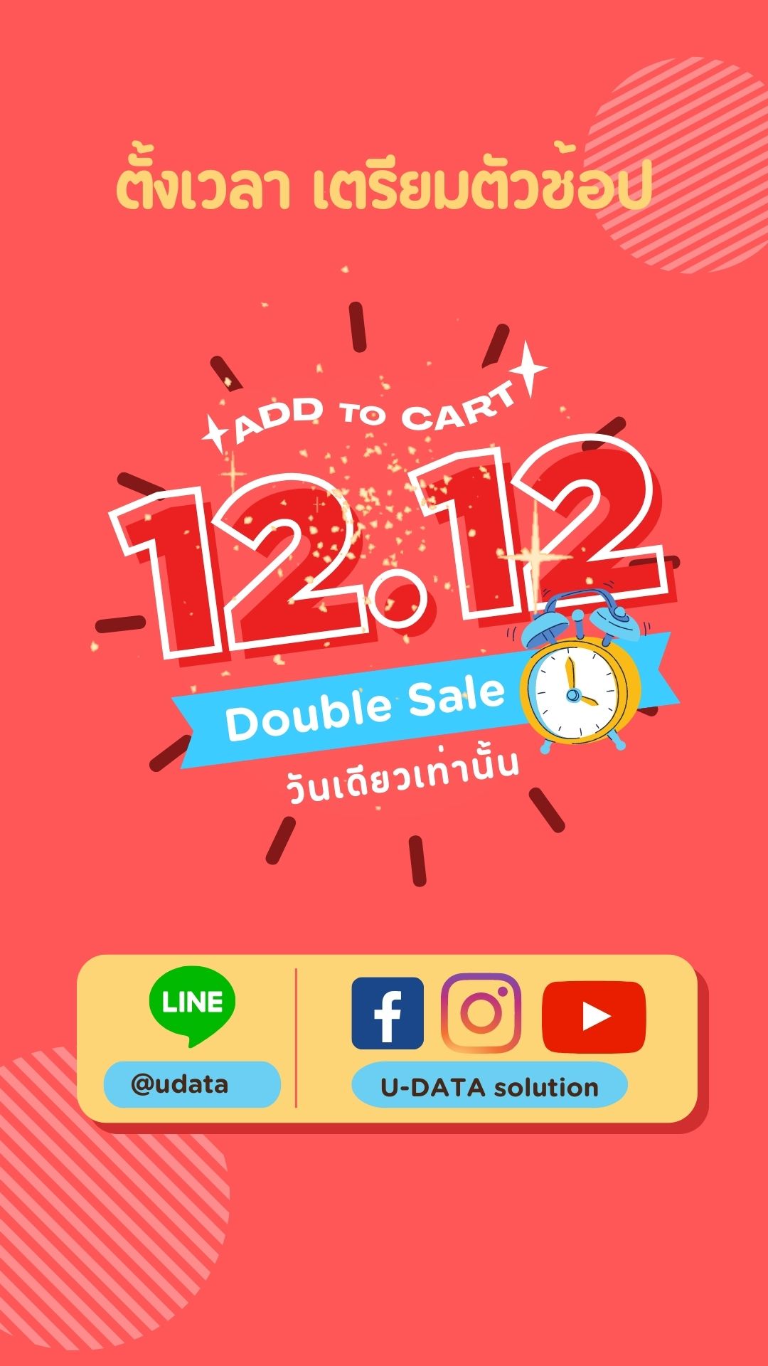 ข่าวโปรโมชั่น - 12.12 ลดแรงส่งท้ายปี  วันเดียวเท่านั้น 