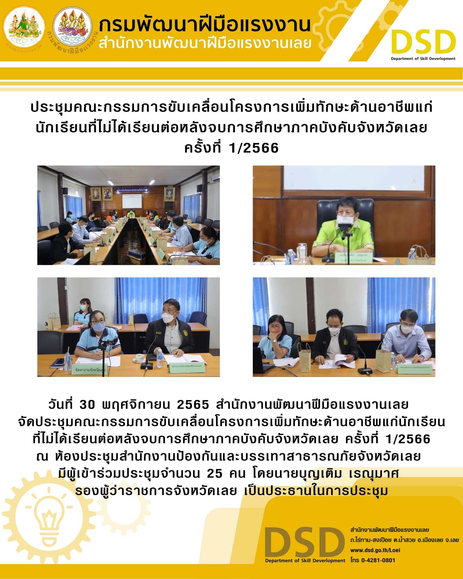 ข่าวราชการ, รัฐวิสาหกิจ - ประชุมคณะกรรมการขับเคลื่อนโครงการเพิ่มทักษะด้านอาชีพแก่นักเรียนที่ไม่ได้เรียนต่อหลังจบการศึกษาภาคบังคับจังหวัดเลย ครั้งที่ 1/2566