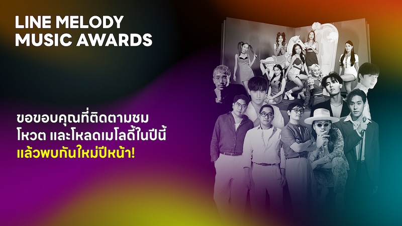 ข่าวไอที - LINE MELODY จัดงาน LINE MELODY MUSIC AWARDS 2022