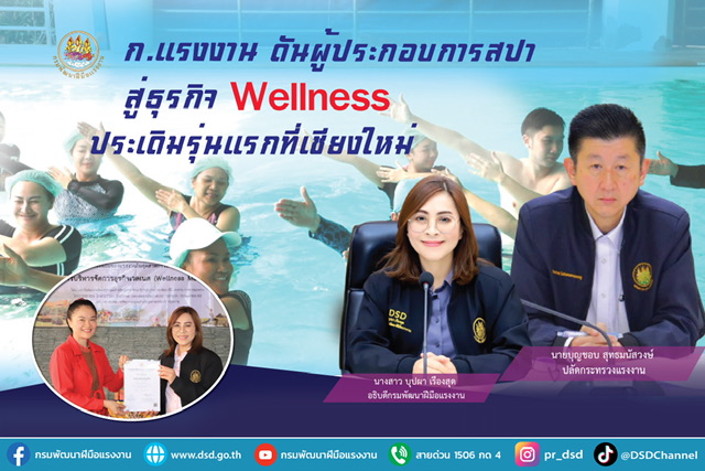 ข่าวราชการ, รัฐวิสาหกิจ - ก.แรงงาน ดันผู้ประกอบการสปา สู่ธุรกิจ Wellness ประเดิมรุ่นแรกที่เชียงใหม่ 