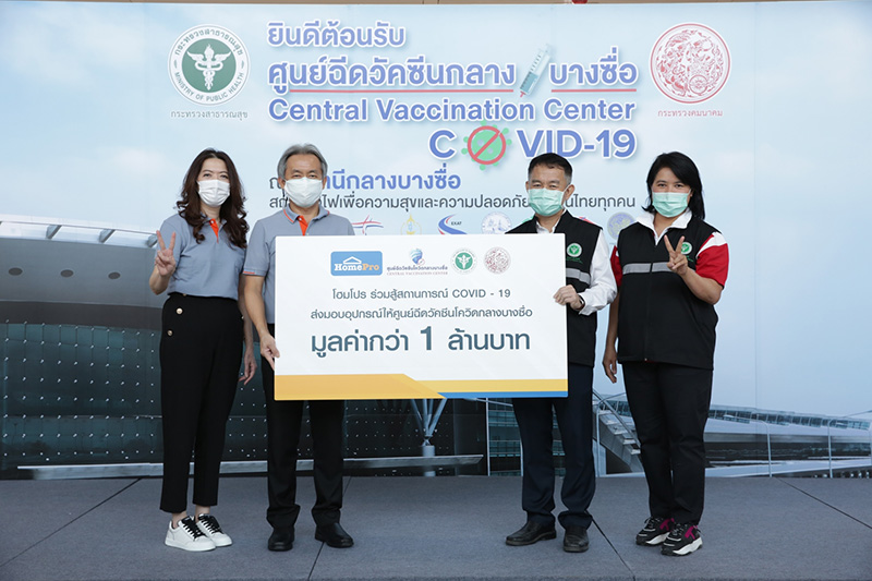 โฮมโปร ร่วมสู้สถานการณ์ COVID-19 ส่งมอบอุปกรณ์ให้ศูนย์วัคซีนโควิดกลางบางซื่อ