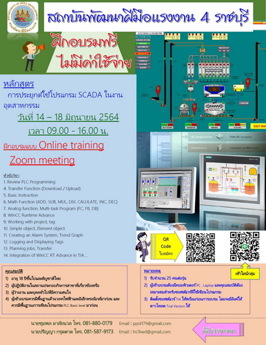 อยู่บ้านก็เข้าอบรมได้ ... สถาบันพัฒนาฝีมือแรงงาน 4 ราชบุรี รับสมัครเข้าอบรม SCADA