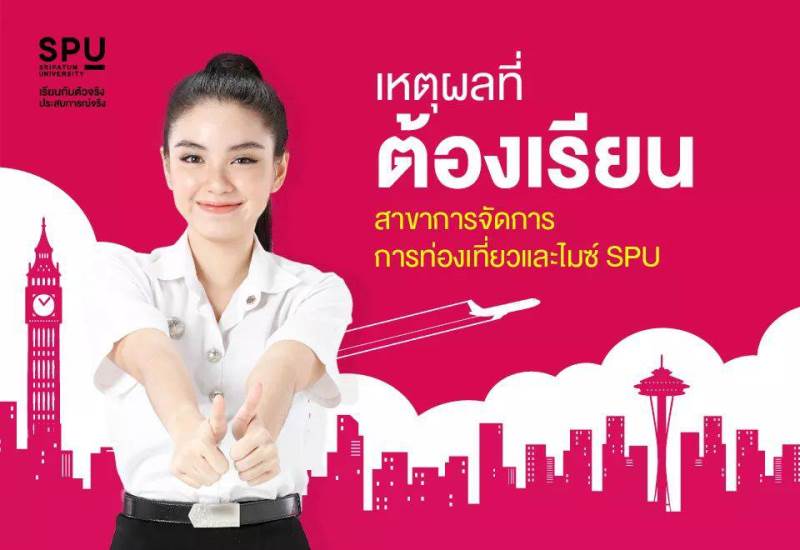 เหตุผลที่ต้องเรียน สาขาการจัดการการท่องเที่ยวและไมซ์ SPU