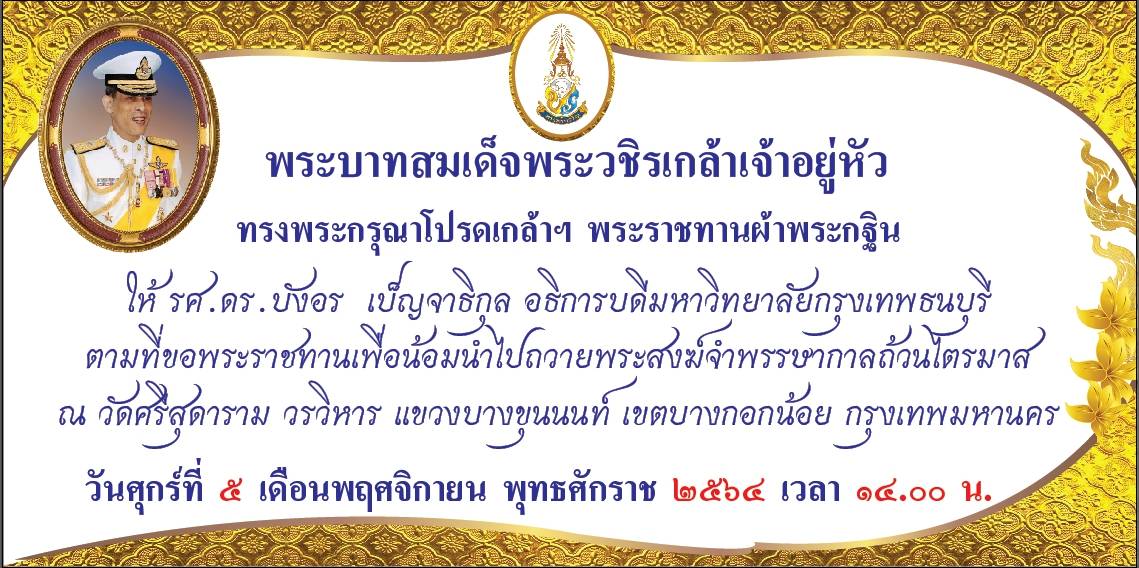 พระบาทสมเด็จพระวชิรเกล้าเจ้าอยู่หัว ทรงพระกรุณาโปรดเกล้าฯ พระราชทานผ้าพระกฐิน ให้ รศ.ดร.บังอร อธิการบดี มกธ. ถวายวัดศรีสุดาราม วรวิหาร