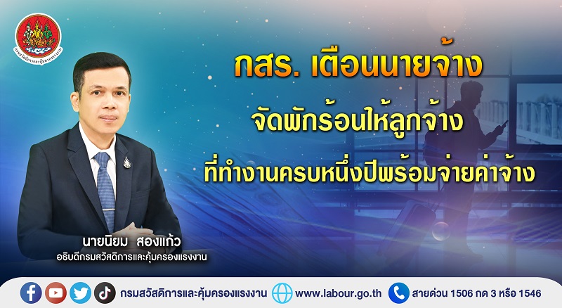 ข่าวประชาสัมพันธ์ - PR News กสร. เตือนนายจ้างจัดพักร้อนให้ลูกจ้างที่ทำงานครบหนึ่งปีพร้อมจ่ายค่าจ้าง