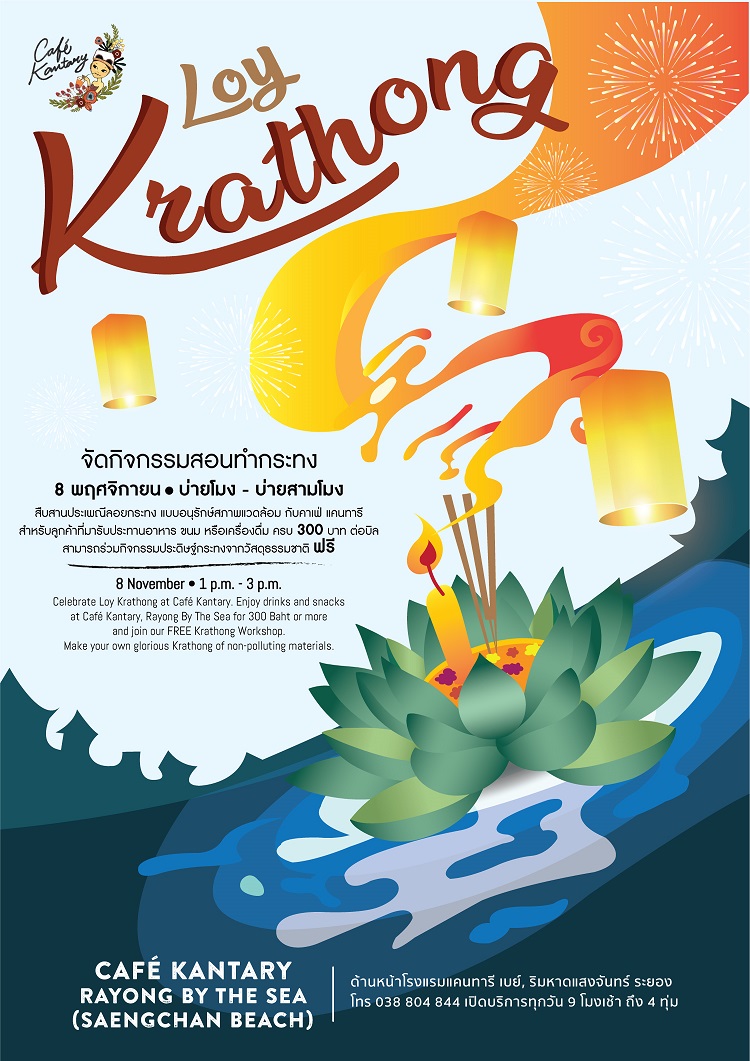 ข่าวประชาสัมพันธ์ - PR News Celebrate Loy Krathong Festival with Free D.I.Y. Krathong on 8 November 2022 at Caf? Kantary Rayong By The Sea (Saengchan Beach)